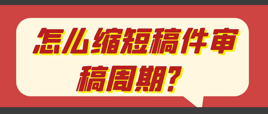 怎么缩短稿件审稿周期？91学术