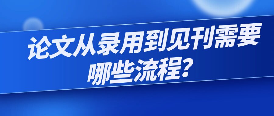 论文从录用到见刊需要哪些流程？91学术
