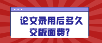 论文录用后多久交版面费？