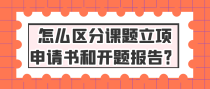 怎么区分课题立项申请书和开题报告？