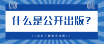 什么是公开出版？
