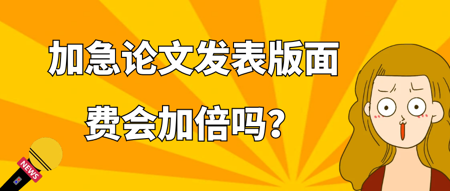 加急论文发表版面费会加倍吗？91学术