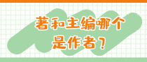 著和主编哪个是作者？