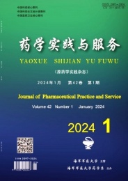 药学实践与服务