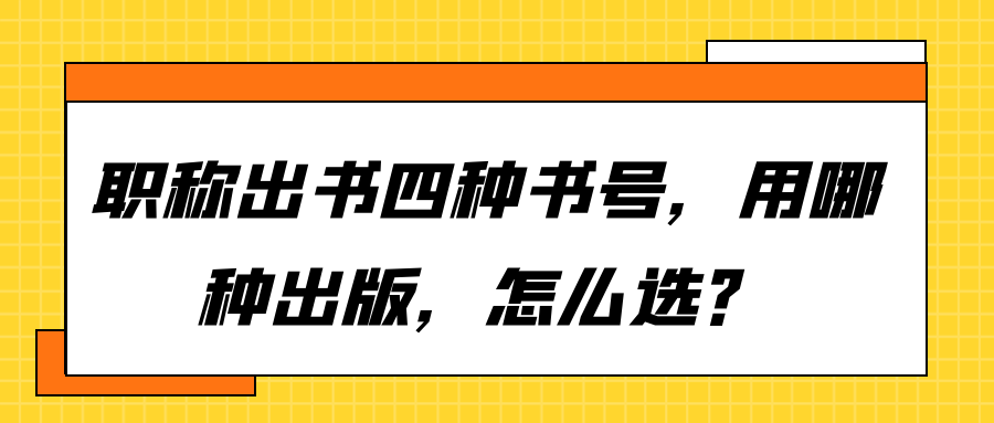 职称出书四种书号，用哪种出版，怎么选？91学术