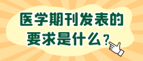 医学期刊发表的要求是什么？