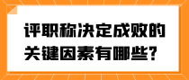 评职称决定成败的关键因素有哪些？