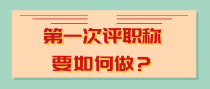 第一次评职称要如何做？