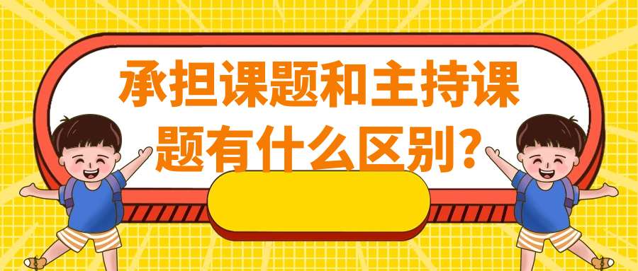 承担课题和主持课题有什么区别?91学术