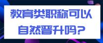 教育类职称可以自然晋升吗?