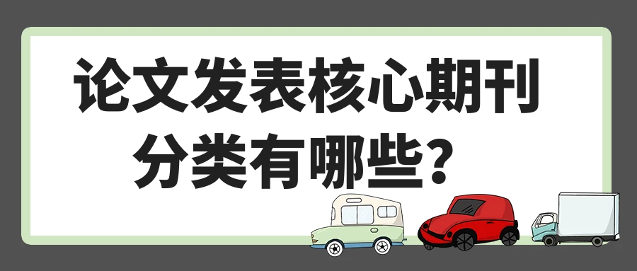 论文发表核心期刊分类有哪些？91学术