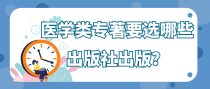 医学类专著要选哪些出版社出版？