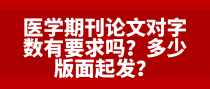 医学期刊论文对字数有要求吗？多少版面起发？