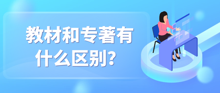 教材和专著有什么区别？91学术