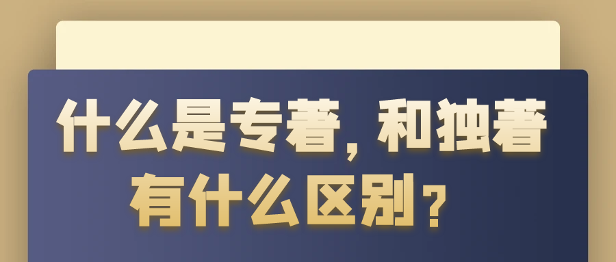 什么是专著，和独著有什么区别？91学术