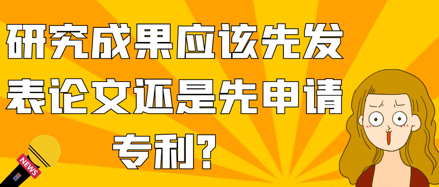 研究成果应该先发表论文还是先申请专利？91学术