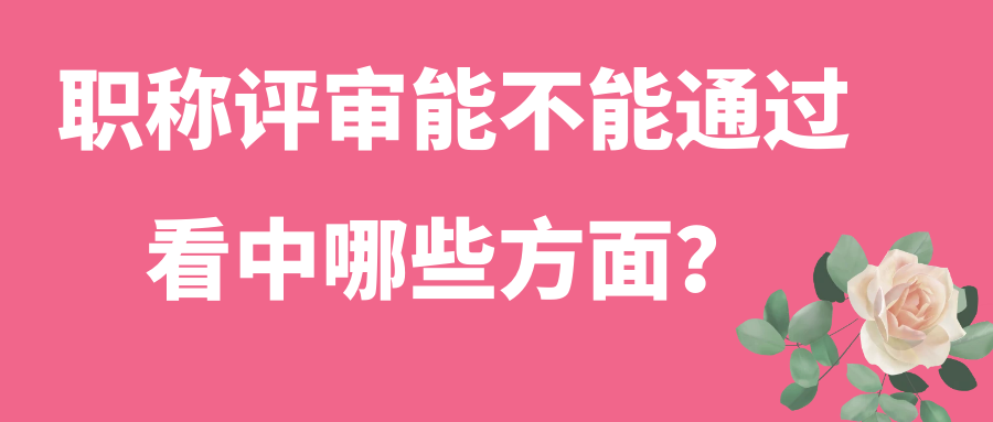 职称评审能不能通过看中哪些方面？91学术