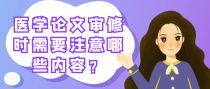 医学论文审修时需要注意哪些内容？