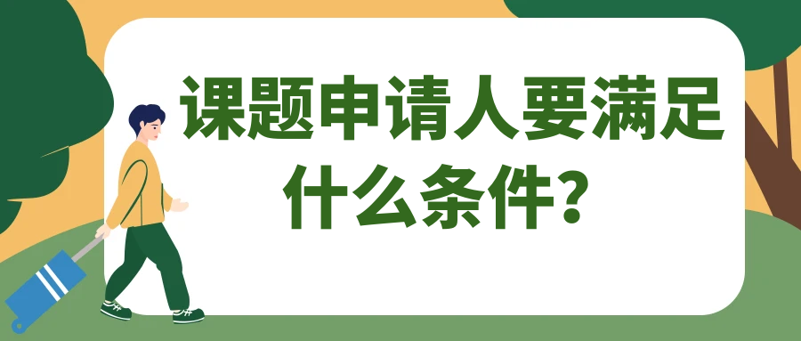 课题申请人要满足什么条件？91学术