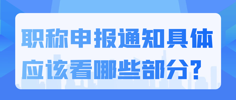 职称申报通知具体应该看哪些部分？91学术