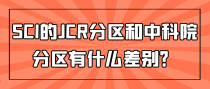 SCI的 JCR分区和中科院分区有什么差别？