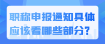 职称申报通知具体应该看哪些部分？