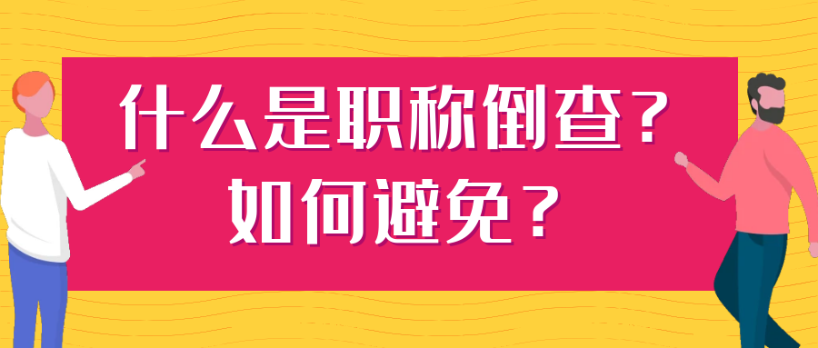 什么是职称倒查？如何避免？91学术