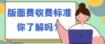 版面费收费标准你了解吗？