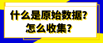 什么是原始数据？怎么收集？