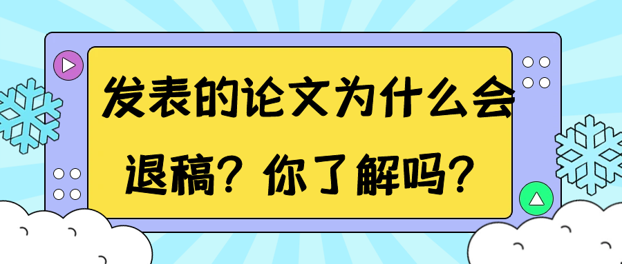 发表的论文为什么会退稿？你了解吗？91学术