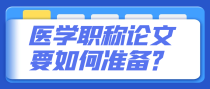 医学职称论文要如何准备？