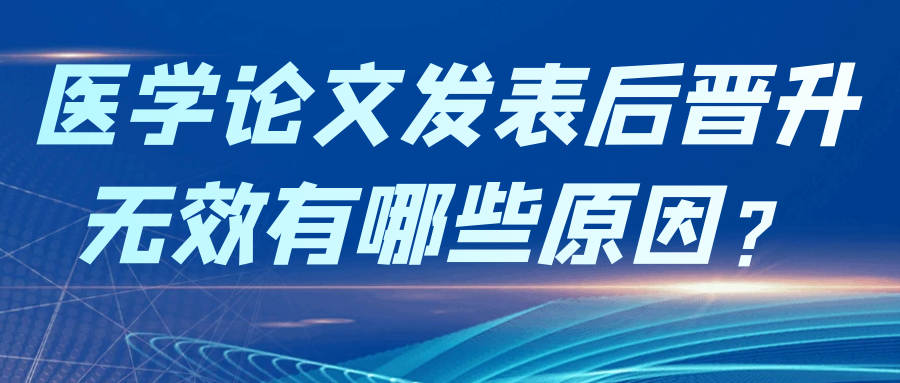 医学论文发表后晋升无效有哪些原因？91学术