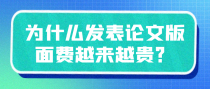 为什么发表论文版面费越来越贵？