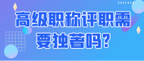 高级职称评职需要独著吗?