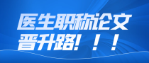 医生职称论文晋升之路！！！