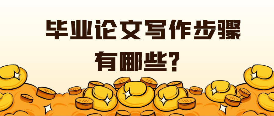 毕业论文写作的步骤有哪些？91学术