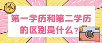 第一学历和第二学历的区别是什么？