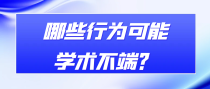 哪些行为可能学术不端？