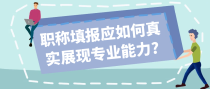 职称填报应如何真实展现专业能力?