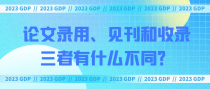 论文录用、见刊和收录三者有什么不同？