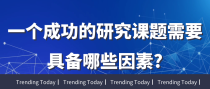 一个成功的研究课题，需要具备哪些因素?