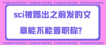 sci被踢出之前发的文章能不能晋职称？