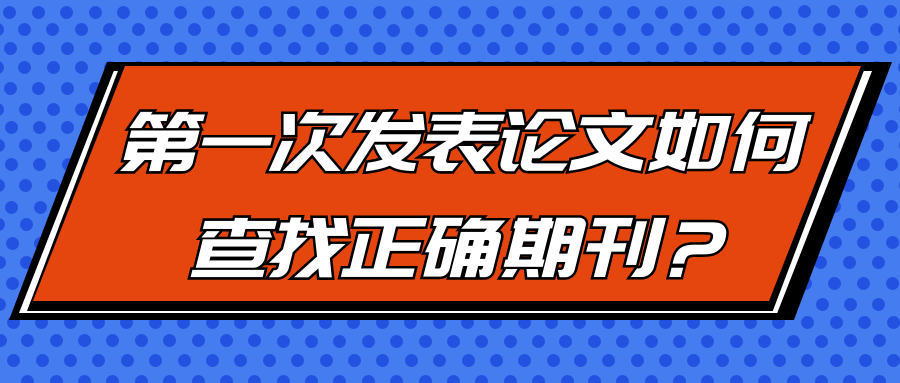 第一次发表论文如何查找正确期刊？91学术