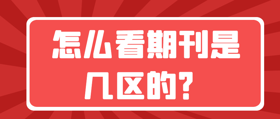 怎么看期刊是几区的？91学术