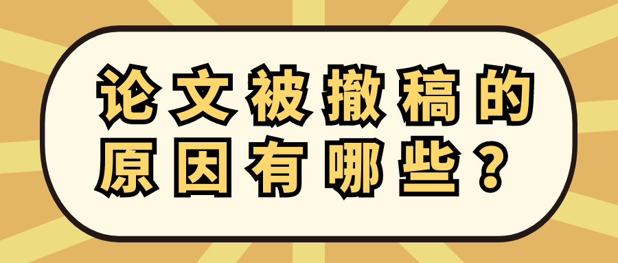 论文被撤稿的原因有哪些？91学术