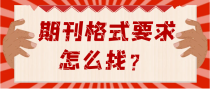 期刊格式要求怎么找？