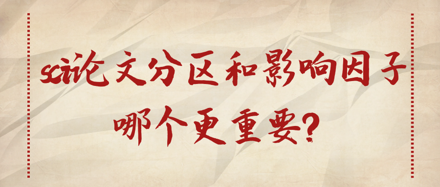 sci论文分区和影响因子哪个更重要？91学术 