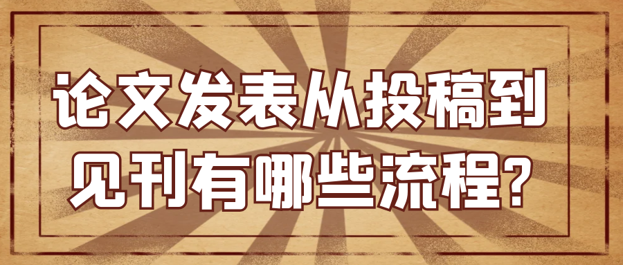 论文发表从投稿到见刊有哪些流程?91学术