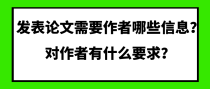 发表论文需要作者哪些信息？对作者有什么要求？