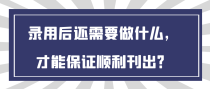 录用后还需要做什么，才能保证顺利刊出？